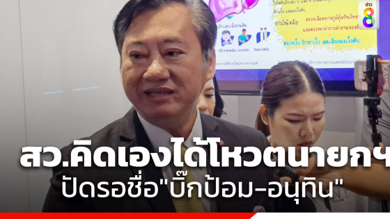 "สมชาย" จี้ "เพื่อไทย" บอกให้ชัดส่งใครเป็นแคนดิเดตนายกฯ ยัน สว.ทุกคนมีเอกสิทธิ์คิดเองได้