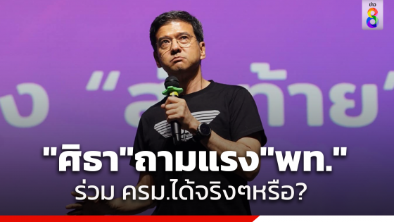 "ศิธา" ถาม "เพื่อไทย" จะร่วมครม.กับคนที่เคย ยื่นอภิปรายไม่ไว้วางใจจริงๆหรือ?