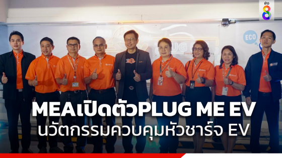 MEA เปิดตัว PLUG ME EV นวัตกรรมควบคุมหัวชาร์จ EV อัจฉริยะใจกลางเมือง สำหรับอาคารสำนักงาน คอนโด ฯ ยกระดับระบบนิเวศยานยนต์ไฟฟ้าไทย