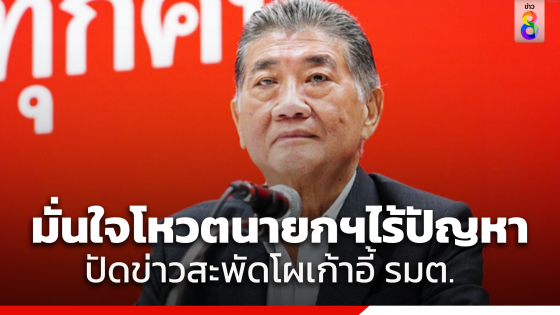 "ภูมิธรรม" ยังมั่นใจเพื่อไทยโหวตนายกฯ ไม่มีปัญหา ปัดข่าวสะพัดโผเก้าอี้รมต. ยังไม่มีอะไรคืบหน้า