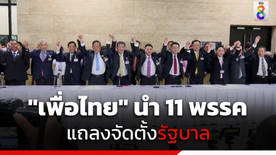 ไม่กั๊กแล้ว! "เพื่อไทย"นำ 11 พรรคแถลงจัดตั้งรัฐบาล พร้อมเกลี่ยโควตา รมต.เรียบร้อย