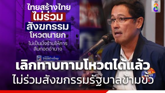 ไทยสร้างไทย ย้ำจุดยืนไม่ร่วมสังฆกรรมการจัดตั้งรัฐบาลข้ามขั้ว จี้แกนนำพรรคจัดตั้งรัฐบาลยุติทาบทามโหวตหนุนนายกรัฐมนตรี