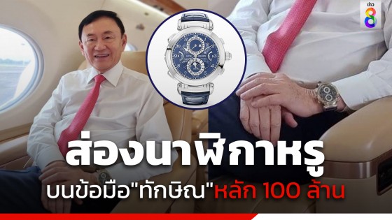 ส่องนาฬิกาหรูบนข้อมือ "ทักษิณ" สวมใส่ขณะกลับไทย มูลค่ากว่า 100 ล้าน