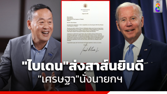 ประธานธิบดี โจ ไบเดน ส่งสาส์นแสดงความยินดี "เศรษฐา" นั่งนายกฯ คนที่ 30 ของไทย เช่นเดียวกับอีกหลายประเทศ