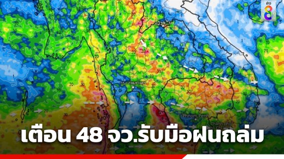 กรมอุตุฯ เตือนทั่วไทยฝนตกหนัก 48 จังหวัด ระวังน้ำท่วมฉับพลันและน้ำป่าไหลหลาก