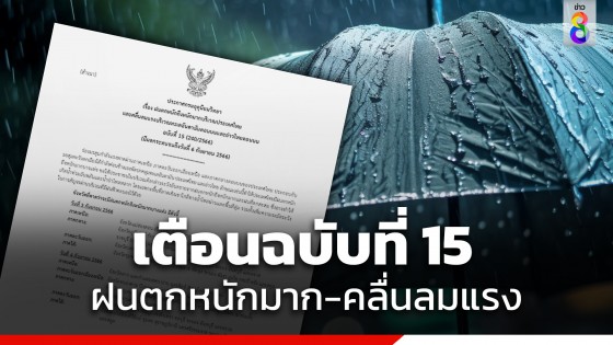 กรมอุตุ ประกาศฉบับที่ 15 เตือนทั่วไทยฝนตกหนักมาก-คลื่นลมแรง วันที่ 3-6 ก.ย.นี้