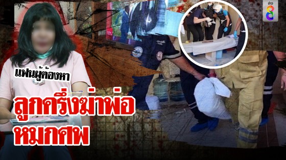 หนุ่มลูกครึ่งฆ่าพ่อหมกศพคาบ้าน เมียไทยช็อก ตร.ลุยจับคาดปมเงินขาดมือ