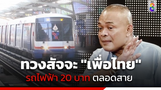 "จตุพร" ทวงสัจจะนโยบาย "เพื่อไทย" รถไฟฟ้า 20 บาทตลอดสาย จะเริ่มเมื่อไหร่?