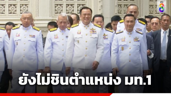 "อนุทิน" ขอบคุณ "นายกฯเศรษฐา" ไว้วางใจให้ร่วมงาน บอกยังไม่ชินตำแหน่ง รัฐมนตรีว่าการกระทรวงมหาดไทย