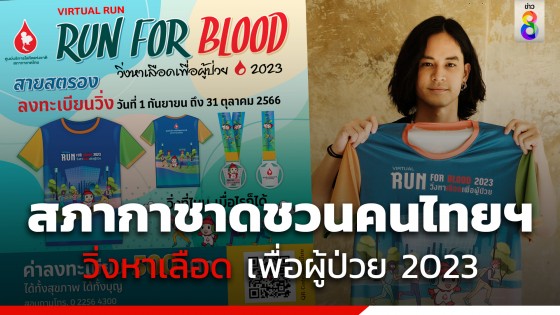 สภากาชาดไทย ชวนคนไทย "วิ่งหาเลือด เพื่อผู้ป่วย 2023"
