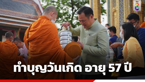 "อนุทิน" ทำบุญวันเกิดอายุ 57 ปี ขอพรให้คนไทย มีความสุข ประเทศไร้ความขัดแย้ง