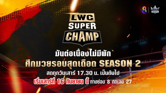 ปลุกศึกครั้งใหม่ LWC SUPER CHAMP เดินหน้าค้นหาสุดยอดนักมวยไทย ศึกมวยรอบเงินไชโยฯ ปะทะ ศึกมวยรอบ Global House Grand prix ซีซัน 2