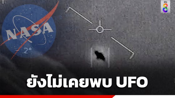 "นาซา" แถลงยังไม่เคยพบ UAP หรือ UFO ที่มาจากต่างดาว