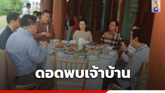 "เศรษฐา" ดอดพบ "สมชาย-เจ๊แดง" กินข้าวเช้าชื่นมื่น