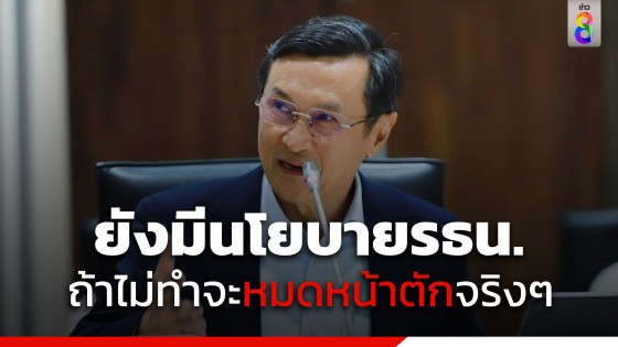 "จาตุรนต์" เผยเพื่อไทยยังมีนโยบายแก้รัฐธรรมนูญและกฎหมายต่างๆ 