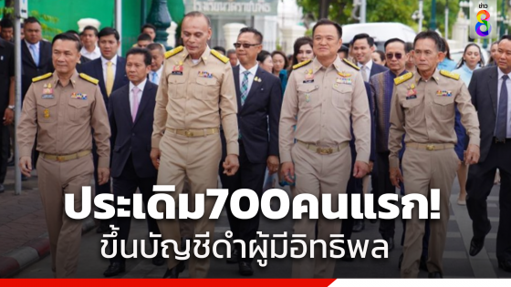 มหาดไทย เตรียมชงรายชื่อผู้มีอิทธิพล 700 คน ขึ้นบัญชีดำเข้าคณะกรรมการป้องกันและปราบปรามผู้มีอิทธิพลพรุ่งนี้ 