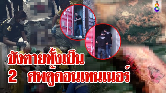 สยอง 2 ศพยัดคอนเทนเนอร์ส่งไทยช่อง8 ไขปริศนา ตายทั้งเป็นเผลอหลับถูกล็อก