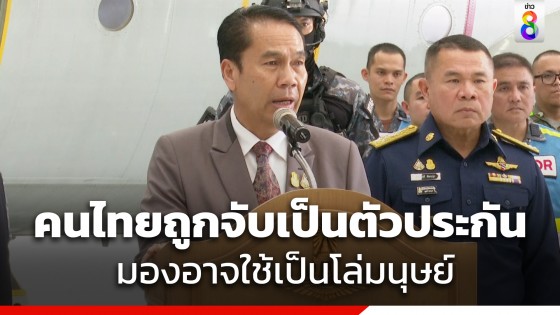 "สุทิน" เชื่อ คนไทยถูกจับเป็นตัวประกัน ไม่ได้เรียกค่าไถ่ มองอาจใช้เป็นโล่มนุษย์
