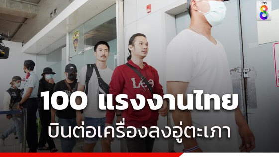 เปิดรายชื่อแรงงาน 100 คนเตรียมกลับไทยลงสนามบินอู่ตะเภา 15 ต.ค.นี้