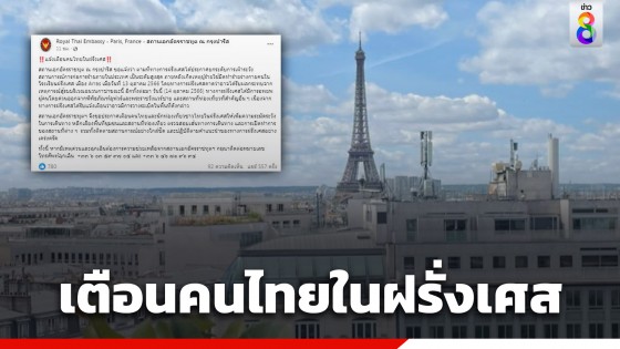 สถานเอกอัครราชทูต แจ้งเตือนคนไทยในฝรั่งเศส ระมัดระวัง หลังทางการยกระดับเฝ้าระวังการก่อการร้าย