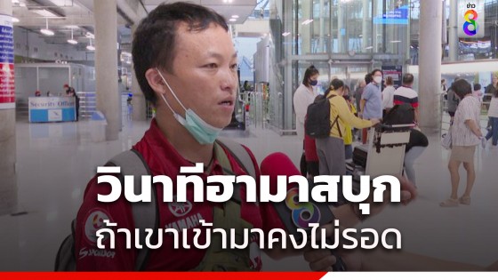 แรงงานไทยเผยวินาทีฮามาสบุก คิดว่ารอดชีวิตแค่ 50%
