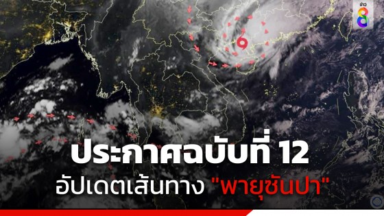 กรมอุตุฯ ประกาศฉบับที่ 12 อัปเดตเส้นทางพายุ "ซันปา" กำลังขึ้นฝั่งที่จีน ไม่กระทบไทยโดยตรง
