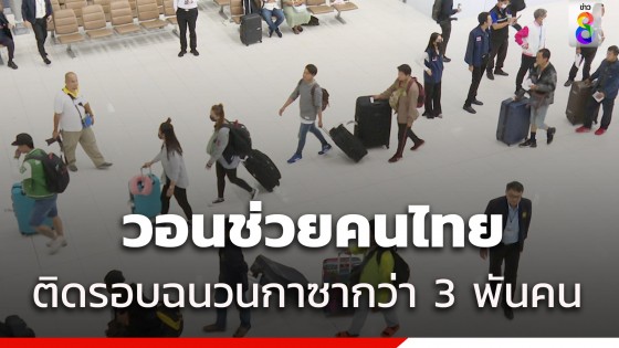 แรงงานไทยร้องขอส่งรถบัสรับคนไทยในฉนวนกาซากว่า 3 พันคน