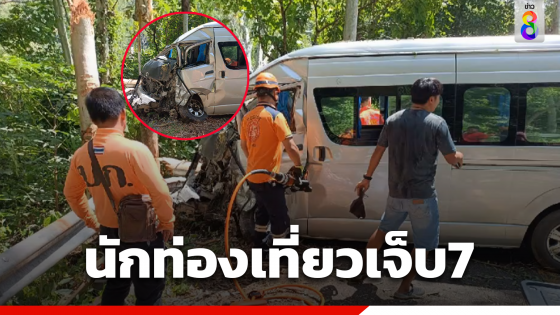รถตู้นักท่องเที่ยว เดินทางมาท่องเที่ยวที่บ้านรักไทย จ.แม่ฮ่องสอน ขากลับรถเกิดแหกโค้งชนการ์ดเลนกระเด็นไปอัดต้นไม้เจ็บ 7 ราย