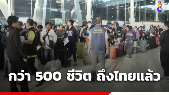 แรงงานกว่า 500 ชีวิต เดินทางถึงประเทศไทย พร้อมมีหลายหน่วยงานช่วยเหลือ