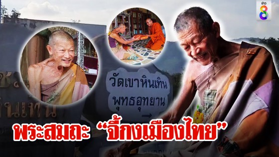 ชื่นชมพระแท้ไม่อวดอุตริ ห่มผ้าศพตัดปะมัธยัสถ์ ศิษย์ยกฉายา "จี้กงเมืองไทย"