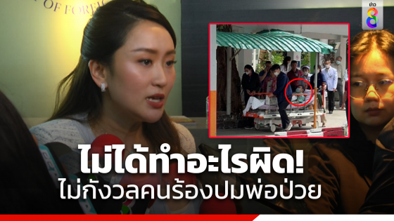 "อุ๊งอิ๊งค์" ไม่กังวลคนแห่ร้อง "ทักษิณ"ปมป่วย มั่นใจไม่ได้ทำอะไรที่ผิดกฎหมาย พร้อมขอบคุณสมาชิก"เพื่อไทย" หนุนนั่งหัวหน้า