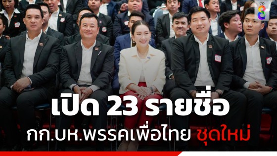 เปิด 23 รายชื่อ คณะกรรมการบริหารพรรคเพื่อไทย ชุดใหม่