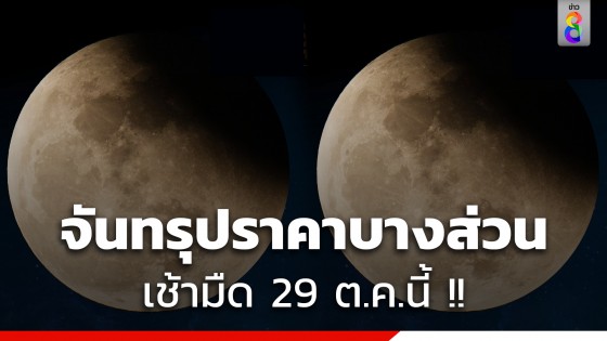 ชวนดู จันทรุปราคาบางส่วน เหนือฟ้าเมืองไทย รับวันออกพรรษา เช้ามืด 29 ต.ค.นี้ !! 