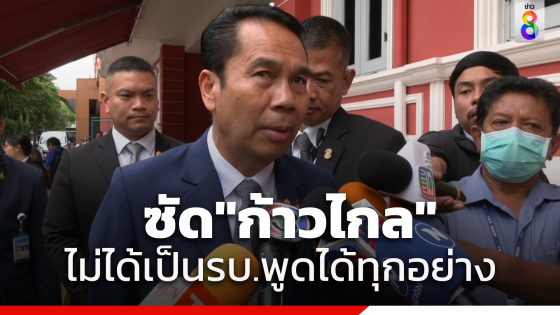 "สุทิน" โต้​ "ก้าวไกล" เย้ยเพื่อไทยไม่กล้ายุบ​ กอ.รมน.​ ไม่ได้เป็นรัฐบาลก็พูดได้​ เหน็บ​คนไม่ได้เป็นรัฐบาลพูดได้ทุกอย่าง บอก​ต้องประเมินปัจจัยหลายอย่าง​