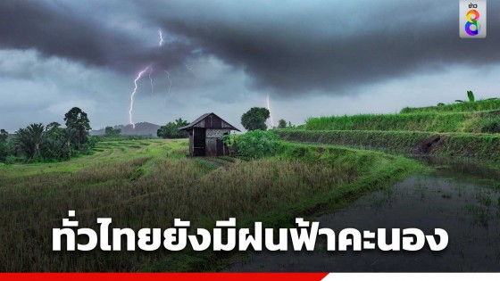 กรมอุตุฯ เผยทั่วไทยมีฝนฟ้าคะนอง ภาคเหนือ-อีสาน มีหมอกตอนเช้า