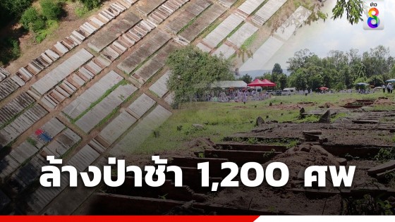มหากุศล ! งานล้างป่าช้าครั้งใหญ่สุดในประเทศไทยที่สุสานเขาฟ้า 1,200 ศพ  