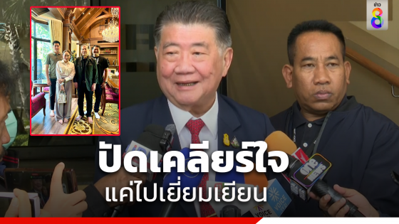"ภูมิธรรม" เผยภาพ "แพทองธาร" พบ "เฉลิม" ไม่ใช่การเคลียร์ใจ บอกสมาชิกทุกคนยังเป็นกำลังหลักของเพื่อไทย