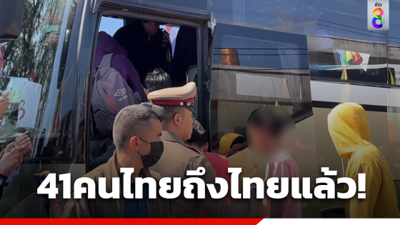 41 คนไทยในเล่าก์ก่ายถึงไทยแล้ว "ทหารไทย-เมียนมา"ร่วมรับส่ง