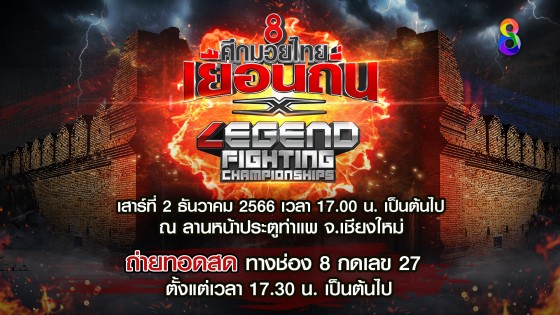 ช่อง 8 ศึกมวยไทยเยือนถิ่น จับมือ Legend Fighting Championships!! บุกถิ่นเหนือ 2 ธันวาคม "ประตูท่าแพ" จ.เชียงใหม่