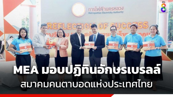 MEA มอบปฏิทินปีใหม่ในรูปแบบอักษรเบรลล์ ให้แก่สมาคมคนตาบอดแห่งประเทศไทย