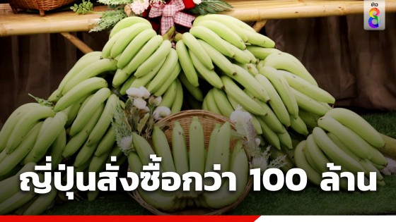โกอินเตอร์! กล้วยหอมทองเสิงสาง บุกตลาดญี่ปุ่น เซ็นสัญญามูลค่ากว่า 100 ล้าน