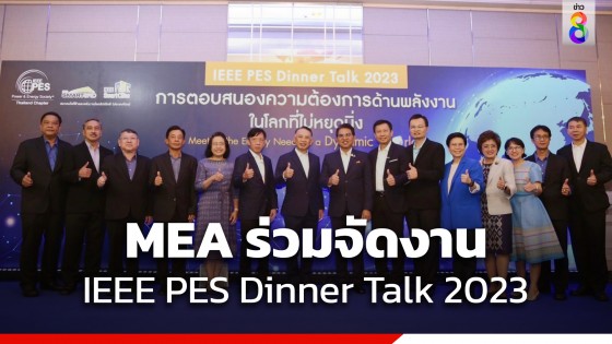 MEA ร่วมจัดงาน IEEE PES Dinner Talk 2023