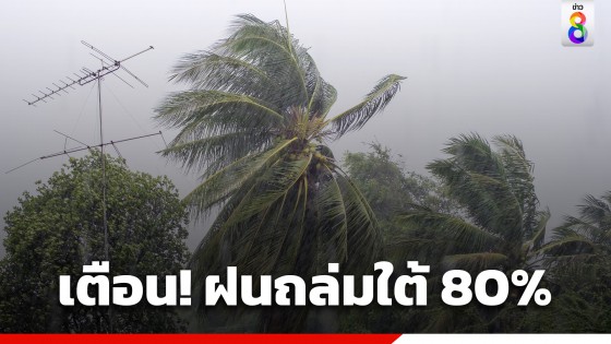 กรมอุตุฯ เตือน ฝนถล่มภาคใต้ ตกหนักมากบางแห่ง 80 % ของพื้นที่