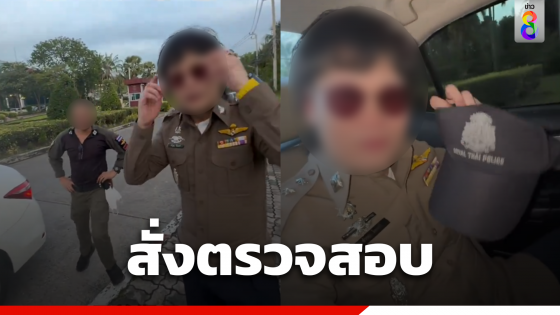 สั่งตรวจสอบคลิปนักท่องเที่ยวจีนโพสต์โชว์ใส่เครื่องแบบตำรวจไทย