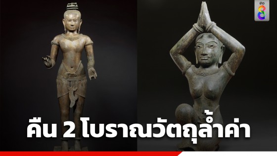 พิพิธภัณฑ์ฯ สหรัฐอเมริกา เตรียมคืน 2 โบราณวัตถุล้ำค่า กลับคืนสู่ประเทศไทย