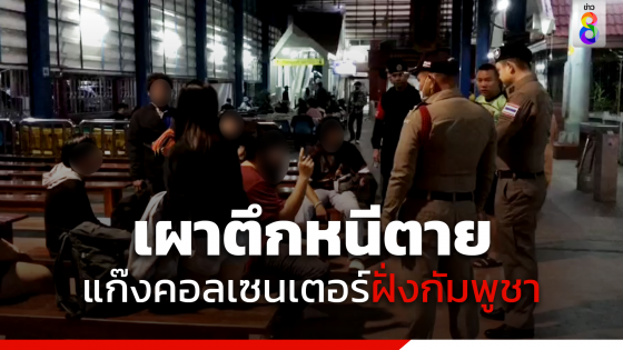 10 คนไทยเผาตึก หนีตายแก๊งคอลเซนเตอร์ฝั่งกัมพูชา