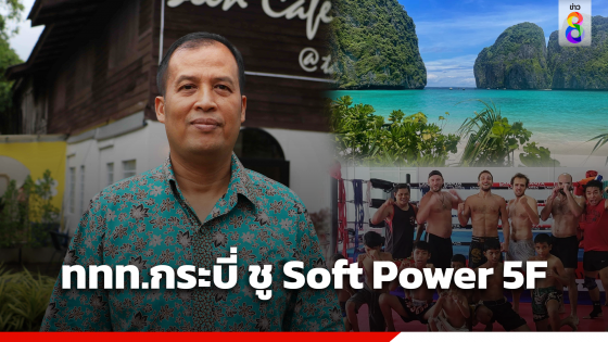 ททท.กระบี่ ชู Soft Power 5F (F-Fight) มวยไทย ผ่าน "AWESOME MUAY THAI @ KRABI"