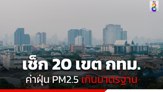 เช้านี้ กทม. PM2.5 เกินมาตรฐาน และเริ่มส่งผลกระทบต่อสุขภาพกว่า 20 เขต