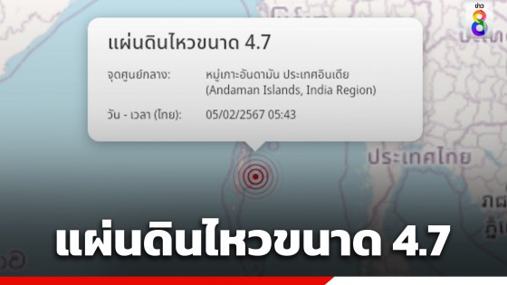 แผ่นดินไหว 4.7 หมู่เกาะอันดามัน จ.กาญจนบุรี รับรู้การสั่นไหว