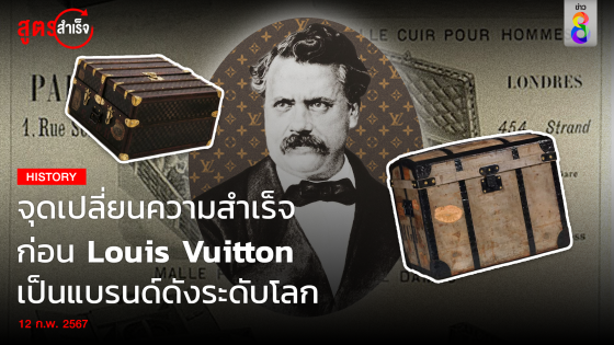 จุดเปลี่ยนความสำเร็จ ของ Louis Vuitton ก่อนกลายเป็นแบรนด์เนมระดับโลก